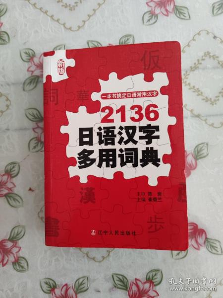 2136日语汉字多用词典（新版）