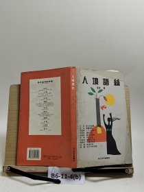 人境语丝