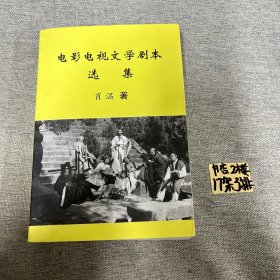 电影电视文学剧本选集