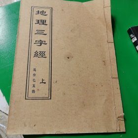 地理三字经