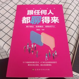 跟任何人都聊得来