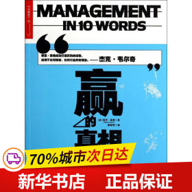 赢的真相：乐购成长为世界零售巨头的10大关键