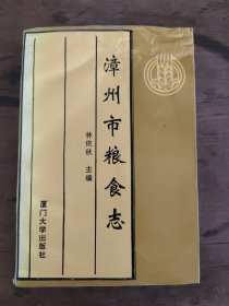 漳州市粮食志