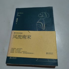 易中天中华史第十九卷：风流南宋（最新卷）（南宋看起来很弱？南宋其实一点儿也不弱。）