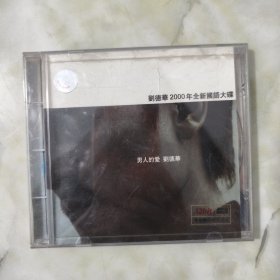 男人的爱 刘德华 CD 有歌词