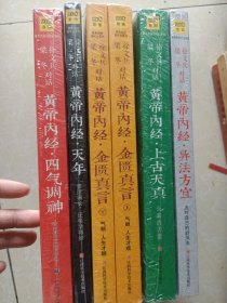 黄帝内经说什么系列全六册（全新）