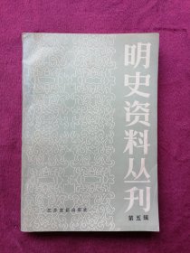 明史资料丛刊(第五辑)