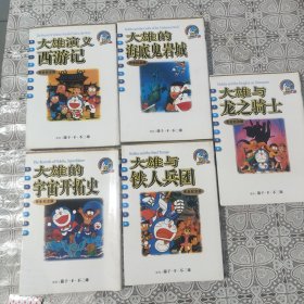 大雄演义西游记 大雄与铁人兵团 大雄与龙之骑士 大雄的海底鬼岩城 大雄的宇宙开拓史 五本 合售包邮