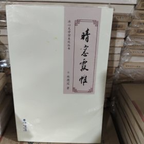 晴窗霞帷(正版新书含税)