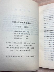 中国古代房室养生集要