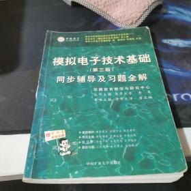 电子技术基础 模拟部分  同步辅导及习题全解  第5版