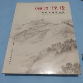 湘江探源：蓝山采风作品集