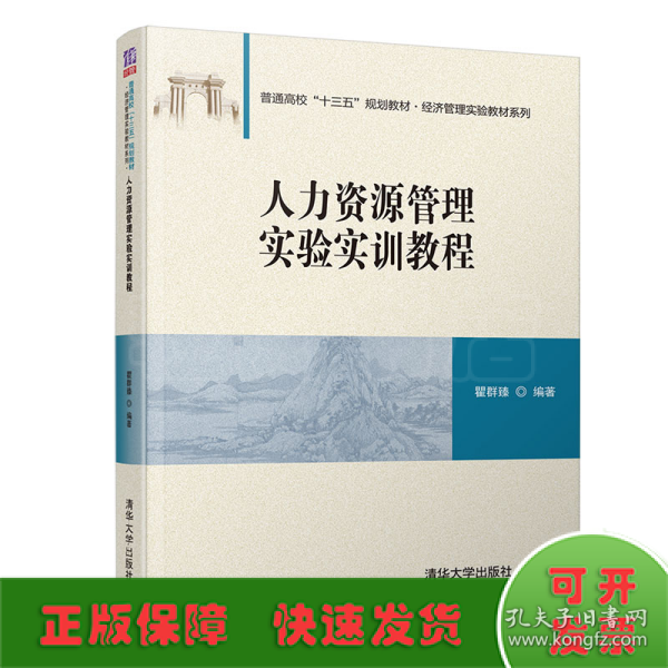 人力资源管理实验实训教程/普通高校“十三五”规划教材·经济管理实验教材系列