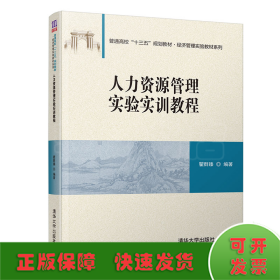 人力资源管理实验实训教程/普通高校“十三五”规划教材·经济管理实验教材系列