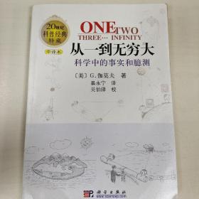 从一到无穷大：科学中的事实和臆测