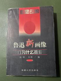 鲁迅新画像