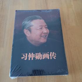 习仲勋画传（全新未拆封）