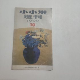 小小说选刊1992.10