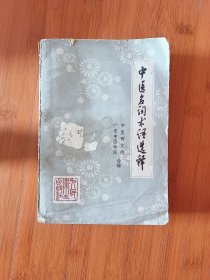 中医名词术语选释