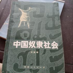 中国奴隶社会