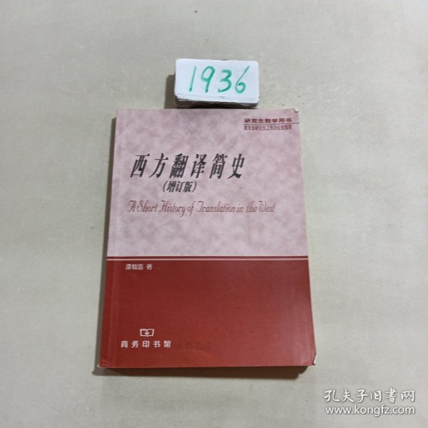 西方翻译简史：增订版