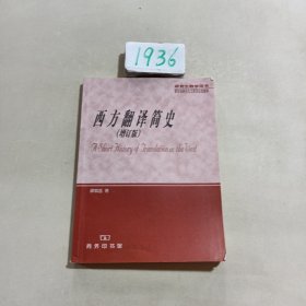 西方翻译简史：增订版