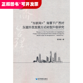 “互联网+”背景下广西对东盟外贸发展方式转型升级研究
