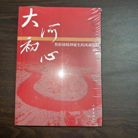 大河初心——焦裕禄精神诞生的风雨历程（全新未拆封）