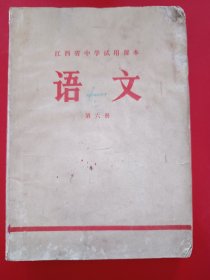江西省中学试用课本语文第六册。