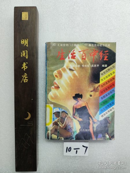 生活百中经