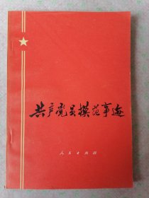 共产党员模范事迹：1973年1版1印