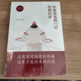 所有失去的一切终将归来