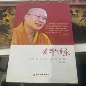 苦中得乐：管理者的第一堂必修课
