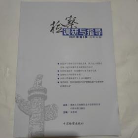 检察调研与指导(2021年第1辑)一版一印