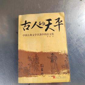 古人的天平：中国古典文学名著中的法文化（初版`无笔记丶实物拍摄）