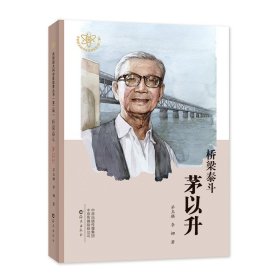 桥梁泰斗 茅以升