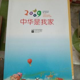 2009年全国优秀童谣评选获奖作品集：中华是我家