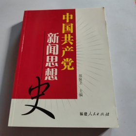 中国共产党新闻思想史