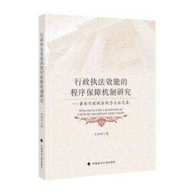 行政执法效能的程序保障机制研究——兼论行政执法程序立法完善王亚利法律社科专著