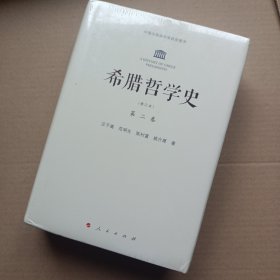 希腊哲学史：第二卷（修订本）