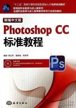 新编中文版Photoshop CC标准教程/“十二五”国家计算机技能型紧缺人才培养培训教材