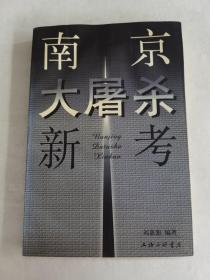 南京大屠杀新考