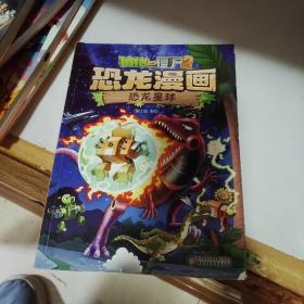 恐龙漫画恐龙星球植物大战僵尸2