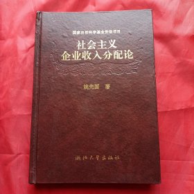 社会主义企业收入分配论