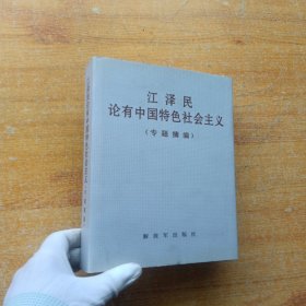 江泽民论有中国特色社会主义(专题摘编)精装【内页干净】