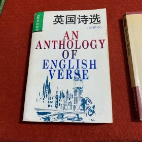 英国诗选：附《作者与作品简介》