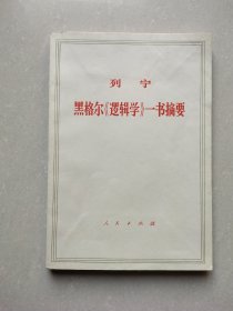 列宁 黑格尔《逻辑学》一书摘要