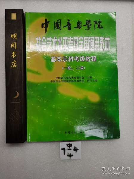 中国音乐学院社会艺术水平考级全国通用教材：基本乐科考级教程（1、2级）