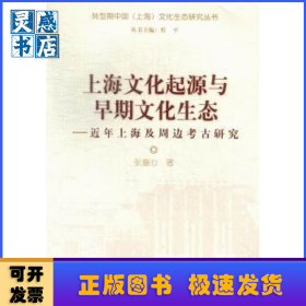 上海文化起源与早期文化生态:近年上海及周边考古研究