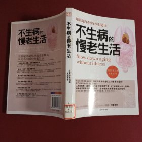 不生病的慢老生活